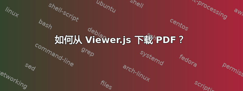 如何从 Viewer.js 下载 PDF？