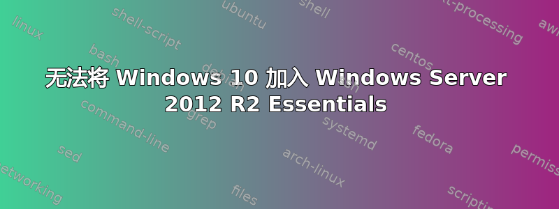 无法将 Windows 10 加入 Windows Server 2012 R2 Essentials