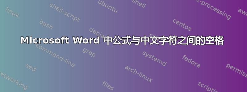 Microsoft Word 中公式与中文字符之间的空格