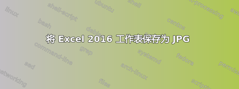 将 Excel 2016 工作表保存为 JPG