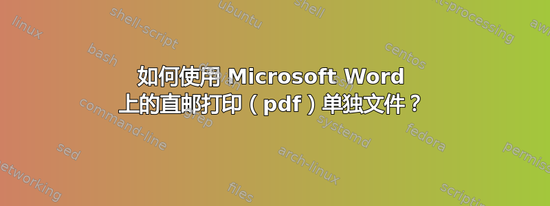 如何使用 Microsoft Word 上的直邮打印（pdf）单独文件？