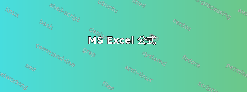 MS Excel 公式