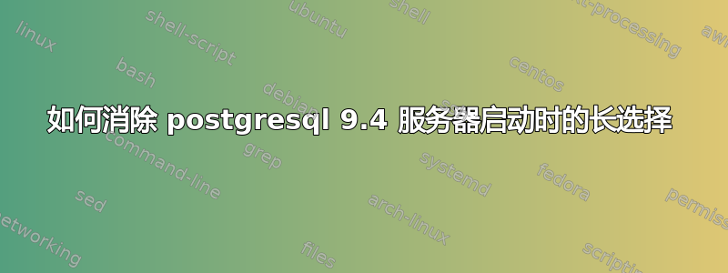 如何消除 postgresql 9.4 服务器启动时的长选择