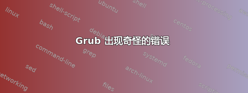 Grub 出现奇怪的错误