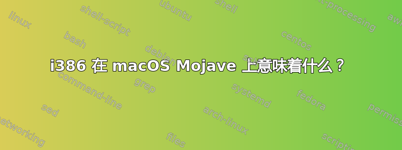 i386 在 macOS Mojave 上意味着什么？