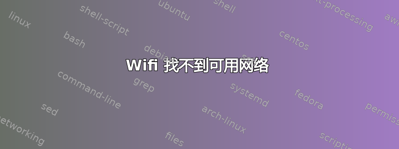 Wifi 找不到可用网络