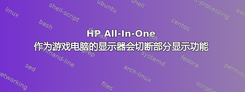 HP All-In-One 作为游戏电脑的显示器会切断部分显示功能