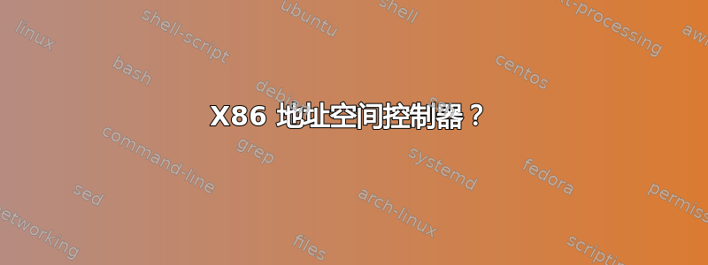 X86 地址空间控制器？