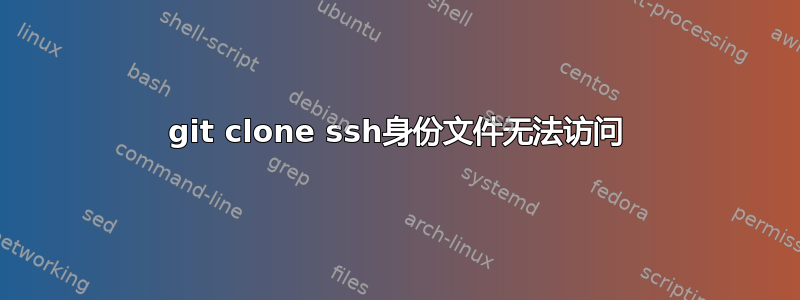 git clone ssh身份文件无法访问