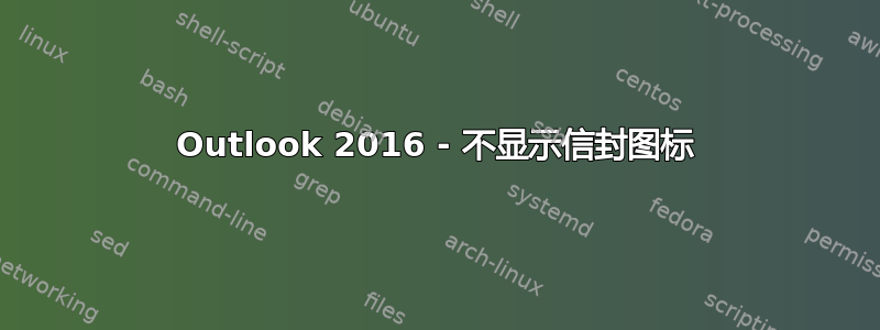 Outlook 2016 - 不显示信封图标