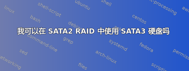 我可以在 SATA2 RAID 中使用 SATA3 硬盘吗