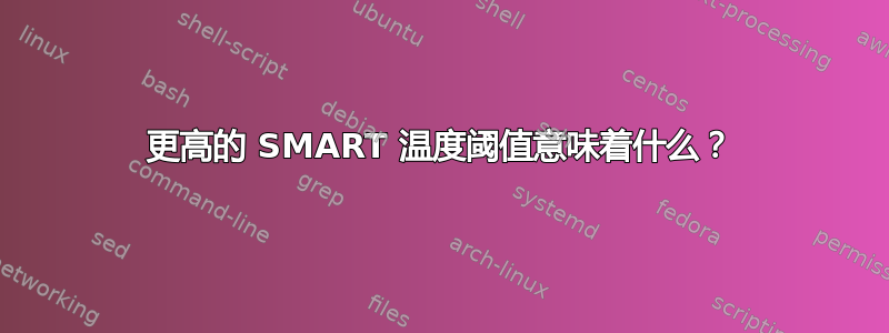 更高的 SMART 温度阈值意味着什么？