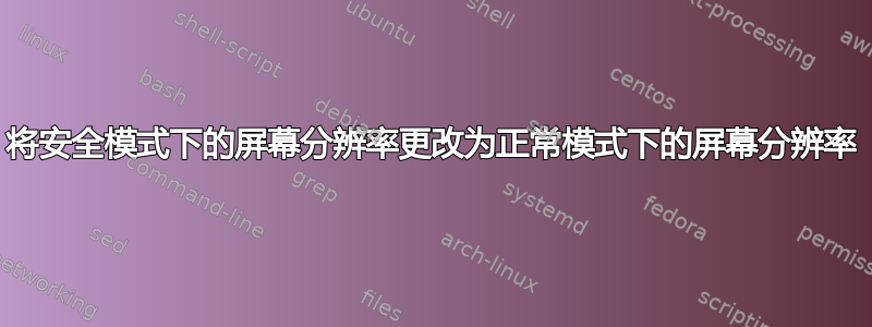 将安全模式下的屏幕分辨率更改为正常模式下的屏幕分辨率