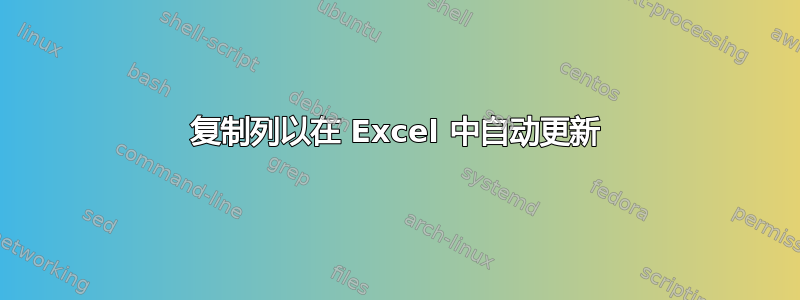 复制列以在 Excel 中自动更新