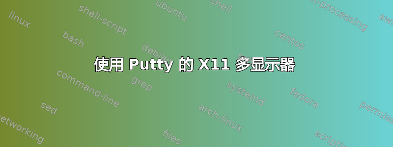 使用 Putty 的 X11 多显示器