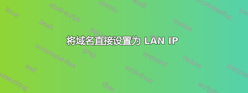 将域名直接设置为 LAN IP