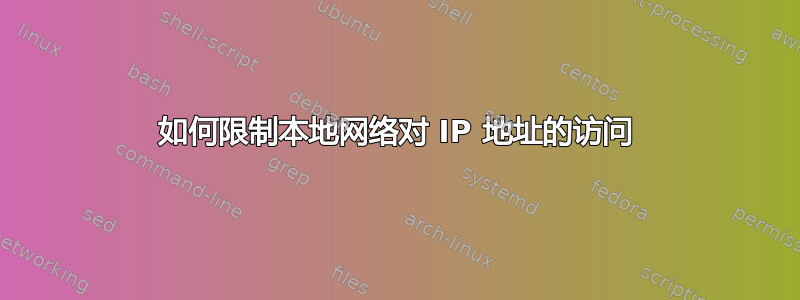 如何限制本地网络对 IP 地址的访问