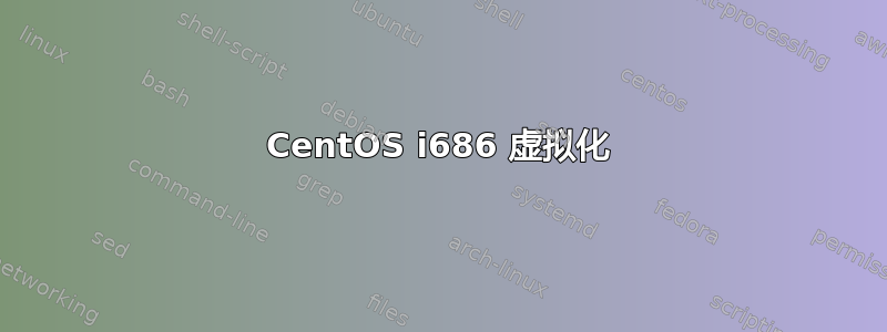 CentOS i686 虚拟化