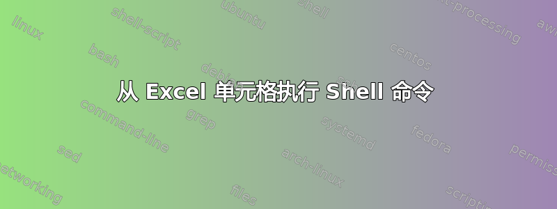 从 Excel 单元格执行 Shell 命令