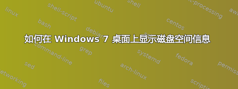 如何在 Windows 7 桌面上显示磁盘空间信息