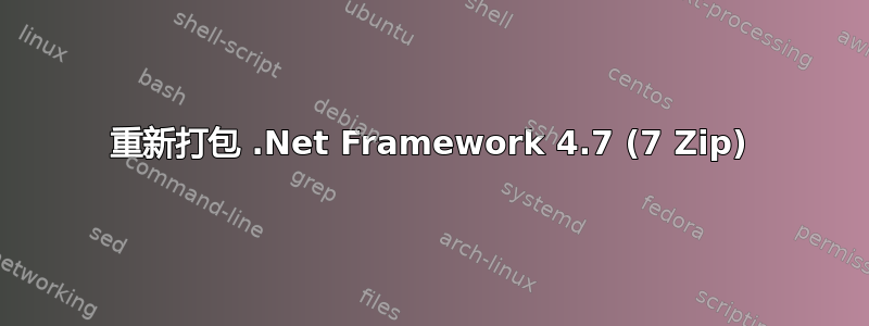 重新打包 .Net Framework 4.7 (7 Zip)