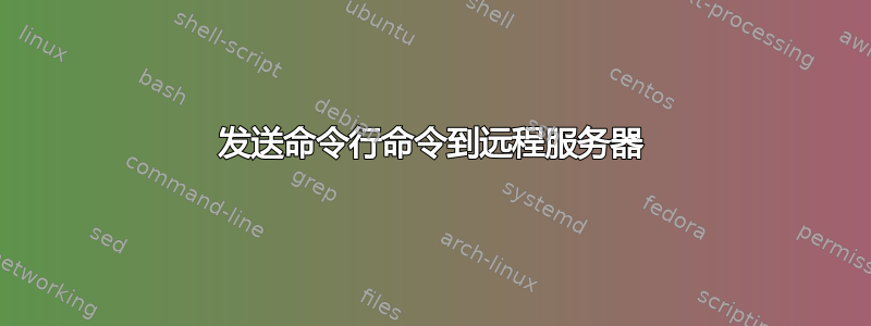 发送命令行命令到远程服务器