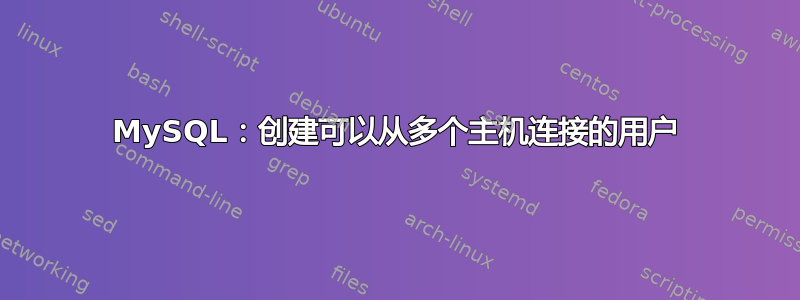 MySQL：创建可以从多个主机连接的用户