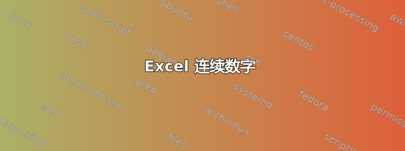 Excel 连续数字