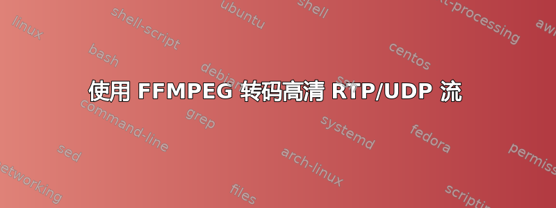 使用 FFMPEG 转码高清 RTP/UDP 流