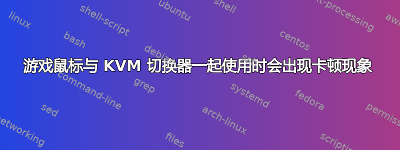 游戏鼠标与 KVM 切换器一起使用时会出现卡顿现象