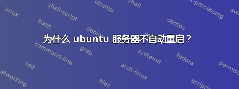 为什么 ubuntu 服务器不自动重启？