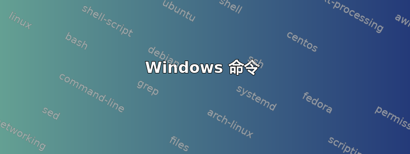 Windows 命令