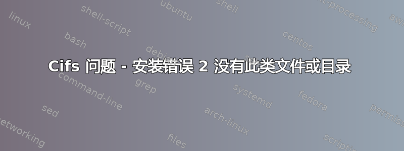 Cifs 问题 - 安装错误 2 没有此类文件或目录