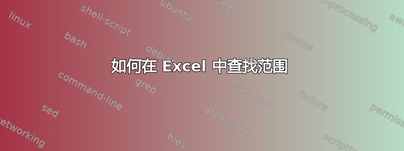 如何在 Excel 中查找范围