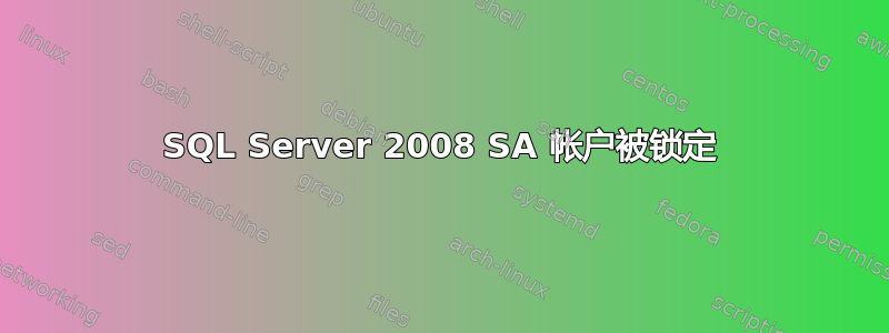 SQL Server 2008 SA 帐户被锁定