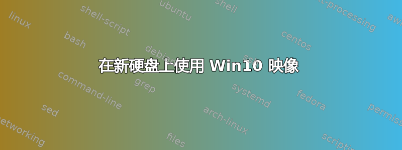 在新硬盘上使用 Win10 映像