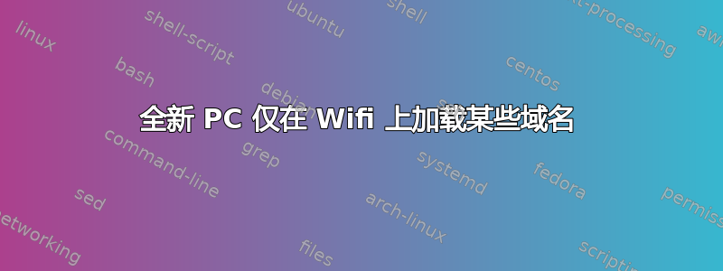 全新 PC 仅在 Wifi 上加载某些域名