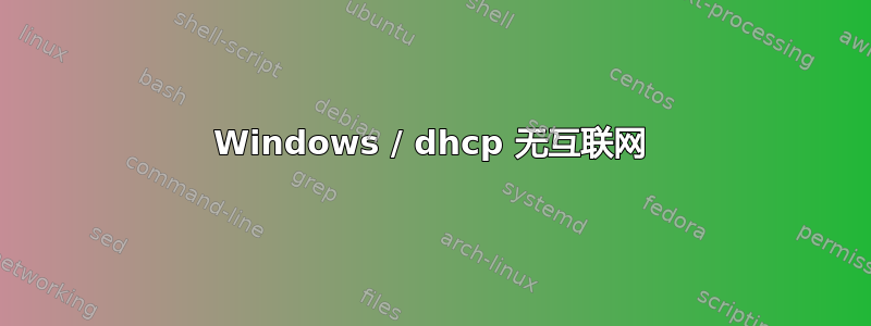 Windows / dhcp 无互联网