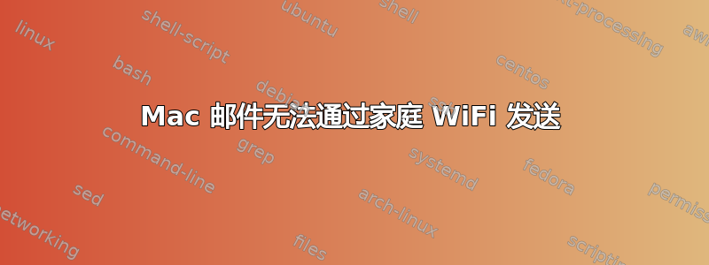 Mac 邮件无法通过家庭 WiFi 发送