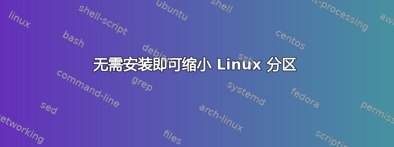 无需安装即可缩小 Linux 分区