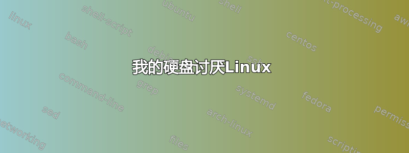 我的硬盘讨厌Linux