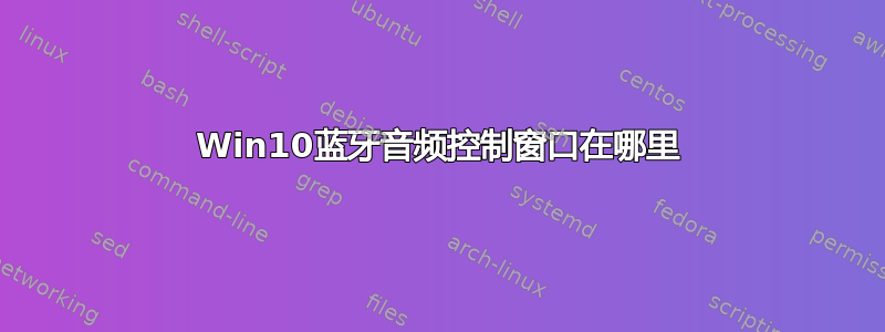 Win10蓝牙音频控制窗口在哪里