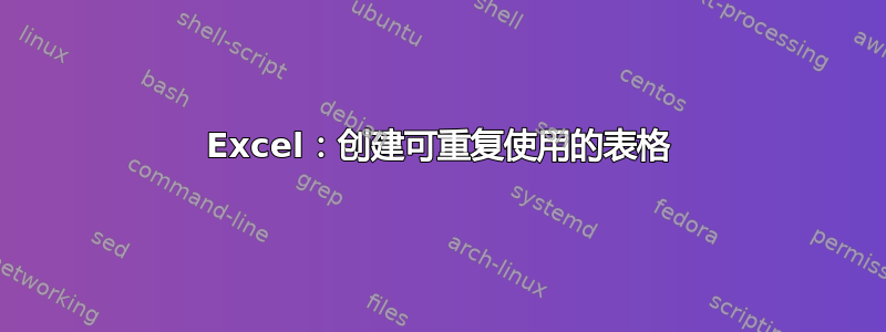 Excel：创建可重复使用的表格