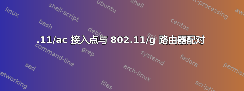 802.11/ac 接入点与 802.11/g 路由器配对