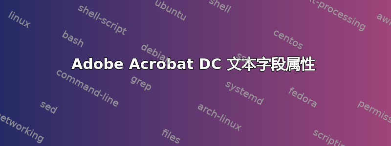 Adobe Acrobat DC 文本字段属性