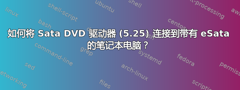 如何将 Sata DVD 驱动器 (5.25) 连接到带有 eSata 的笔记本电脑？