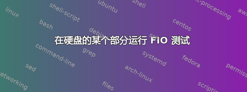 在硬盘的某个部分运行 FIO 测试