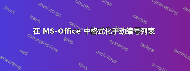 在 MS-Office 中格式化手动编号列表