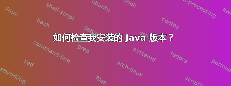 如何检查我安装的 Java 版本？