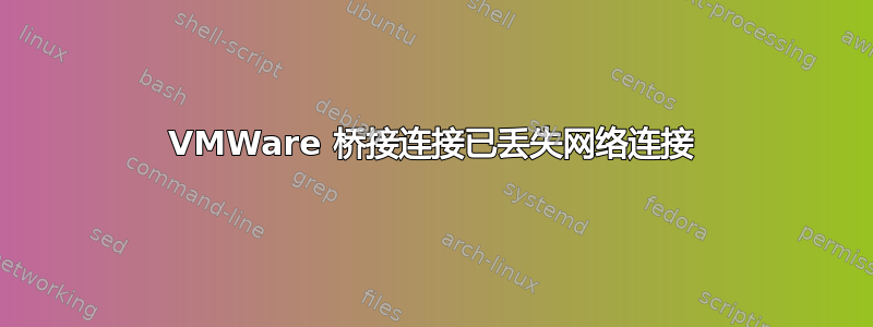 VMWare 桥接连接已丢失网络连接